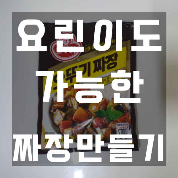  아이 반찬 짜장만들기 요린이도 가능!