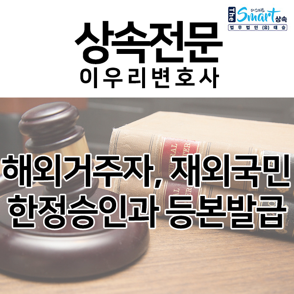  해외거주자, 미국 시민권자, 재외국민 한정승인, 등본 발급 알아보기!