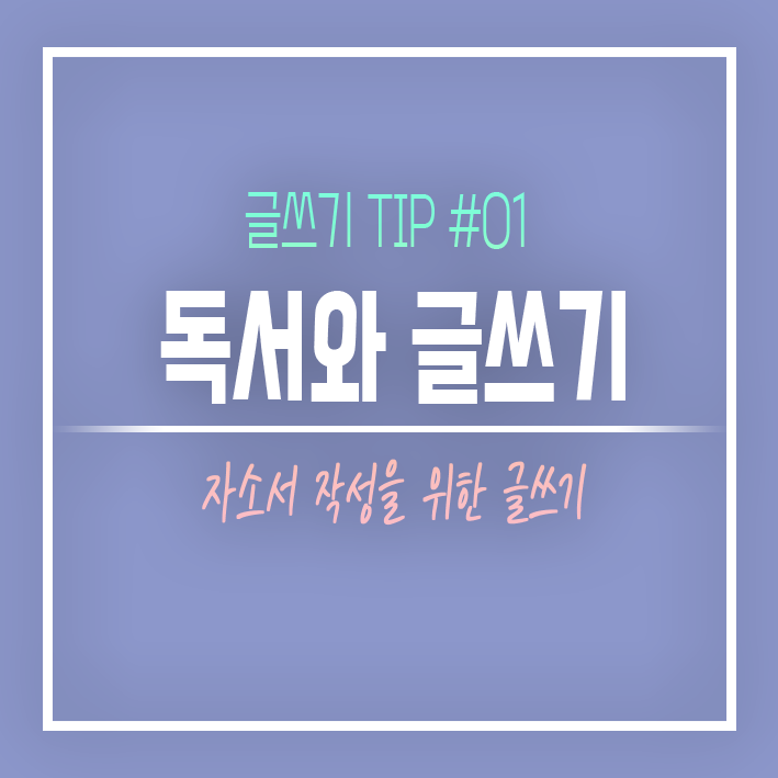 [글쓰기 TIP] 독서와 글쓰기