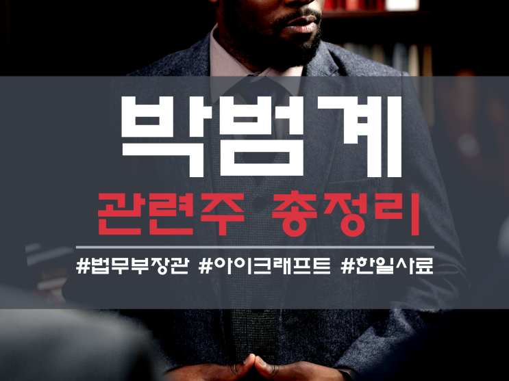  후임 법무부 장관 박범계 관련주 총정리[박범계 이력 및 정계활동]