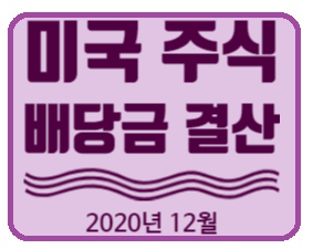 2020년 12월 해외주식투자, 미국주식 배당금 결산.