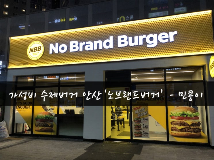  [맛집71탄] 안산 중앙동 NBB '노브랜드버거'_가성비 최고 수제버거-먹방민콩이