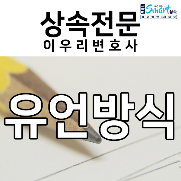  사망후상속, 민법에서 규정하고 있는 유언 방식