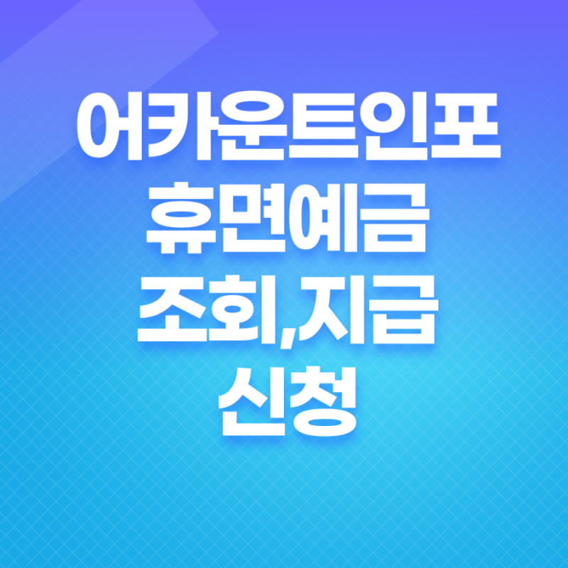 종합계좌조회 / 계좌정보 앱으로 숨은자금 찾기 (카드 포인트 현금화부터 휴면계좌 조회까지 내 금융정보를 한 눈에) 1