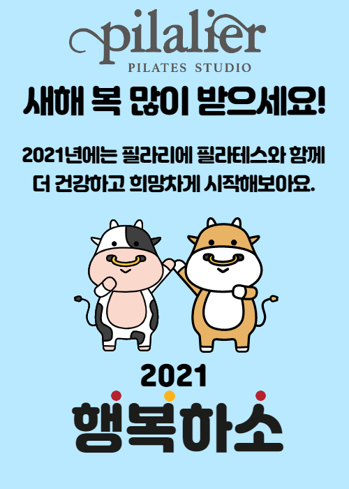  [이수역 필라리에 필라테스] 새해 福 많이 받으세요!