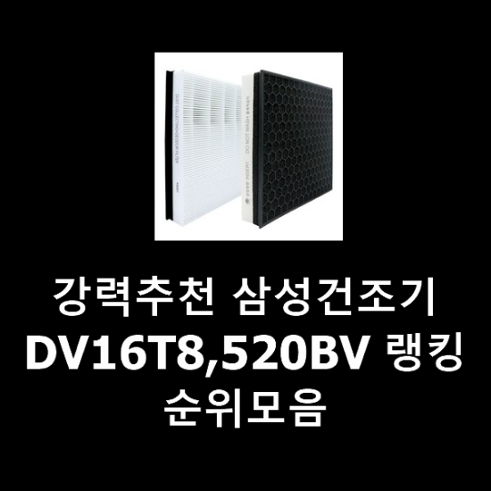 강력추천 삼성건조기DV16T8,520BV 랭킹순위모음 강력추천 삼성건조기DV16T8,520BV 랭킹순위모음