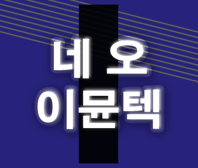 네오이뮨텍 예비 심사 합격