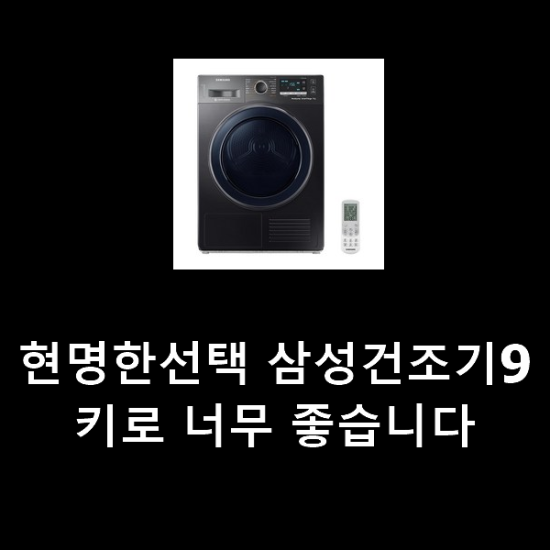 현명한선택 삼성건조기9키로 너무 좋습니다 현명한선택 삼성건조기9키로 너무 좋습니다