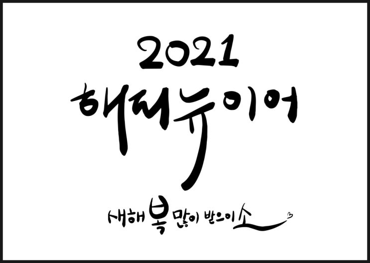  새해 복 많이 받으세요. 2021년 신축년에는 다 잘 될 거예요.