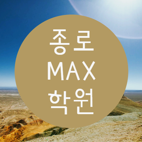  종로MAX학원 :: 기초부터 포트폴리오까지 한번에 준비하자!