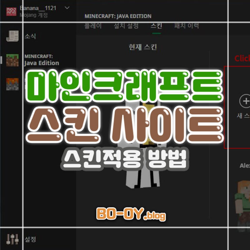 마인크래프트(마크) 스킨 사이트 추천, 마크 스킨 골라 쓰고 적용하는 방법!