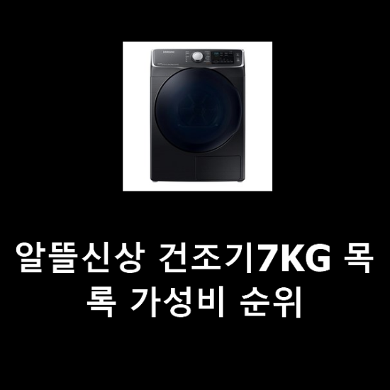 알뜰신상 건조기7KG 목록 가성비 순위 알뜰신상 건조기7KG 목록 가성비 순위