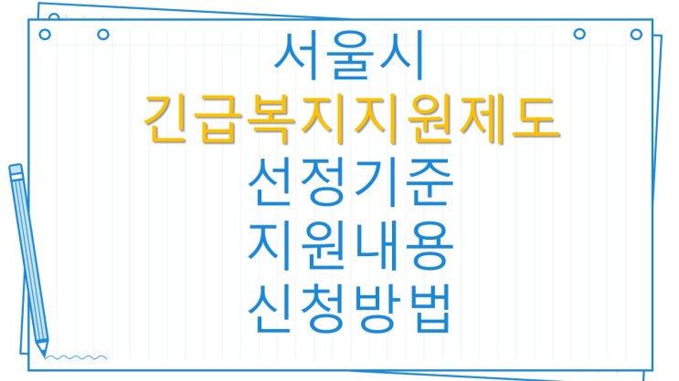  긴급복지지원제도?? 서울시 긴급복지지원제도 선정기준 및 지원내용 확인 신청하기 최대 300만원 지원!!