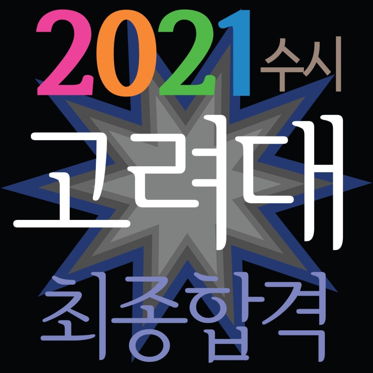 [ 2021고려대 수시 최종합격하였습니다~] 해운대미술학원 2021고려대학교 디자인조형학부 수시모집 선발 첫해 최종합격!! 고려대활동증빙서류 완벽한 화상면접!~부산남천동미술학원