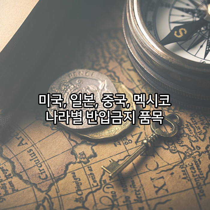  해외이사 나라별 반입금지 품목