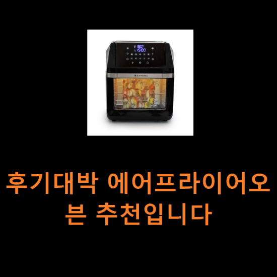 후기대박 에어프라이어오븐 추천입니다 후기대박 에어프라이어오븐 추천입니다