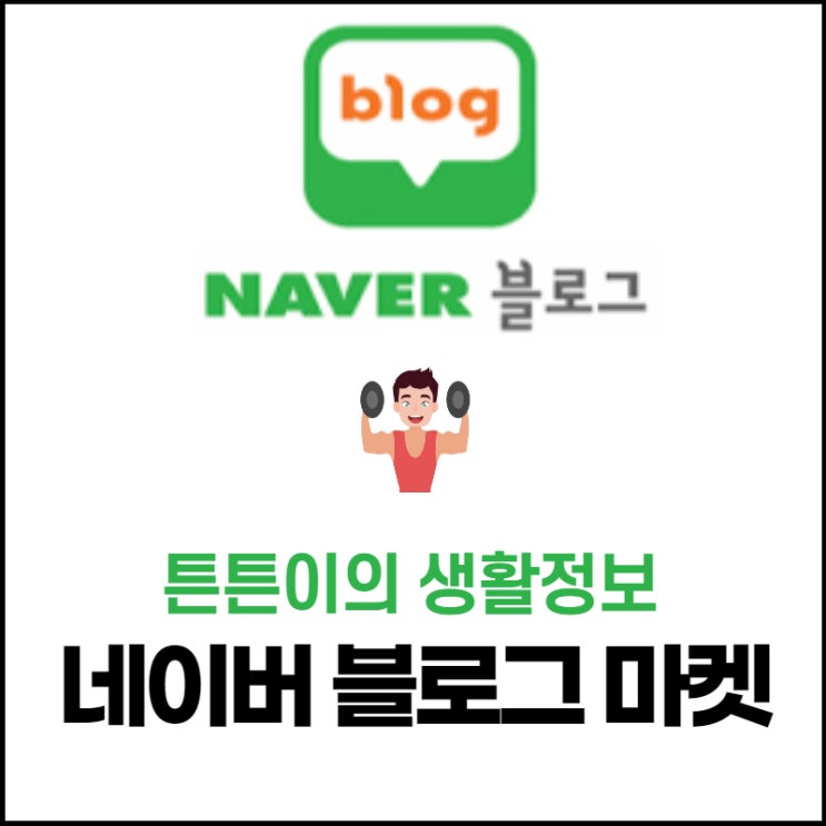 네이버 블로그마켓 알고 계셨나요?