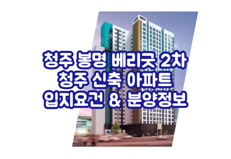 청주 봉명 베리굿 2차 청주 신축아파트 입지요건 & 분양정보