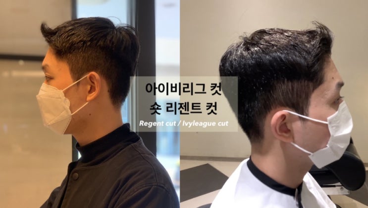  대구 아이비리그컷/대구 리젠트컷/대구미용실/동성로미용실/대구토니앤가이/대구현대백화점/리젠트펌/아이비리그컷/유아인/유아인머리/남자머리스타일/청춘기록/박보검/박보검머리/짧은남자머리