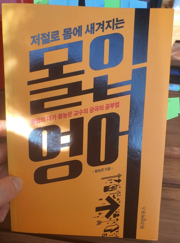  무한반복과 몰입이 만들어내는 암묵기억의 힘,몰입영어로 영어에 날개를 달아보자!! 2021년 목표