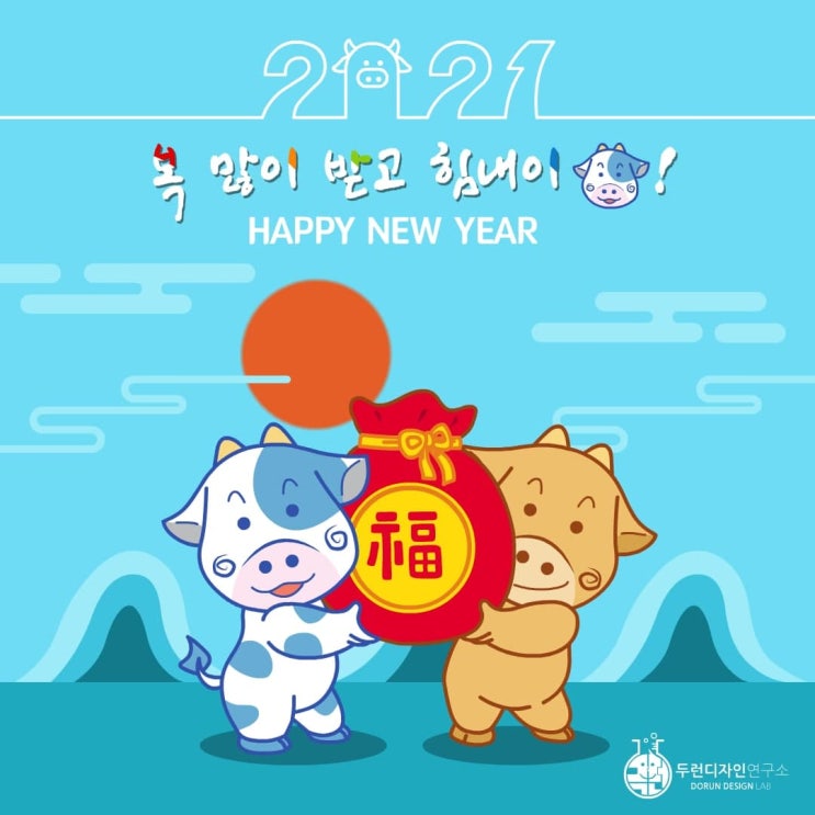 2021 신축년 새해인사 캐릭터 일러스트-복 많이 받고 힘내이소! HAPPY NEW YEAR 2021 신축년 새해인사 캐릭터 일러스트-복 많이 받고 힘내이소! HAPPY NEW YEAR