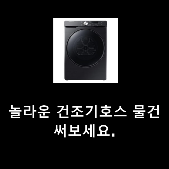 놀라운 건조기호스 물건 써보세요. 놀라운 건조기호스 물건 써보세요.