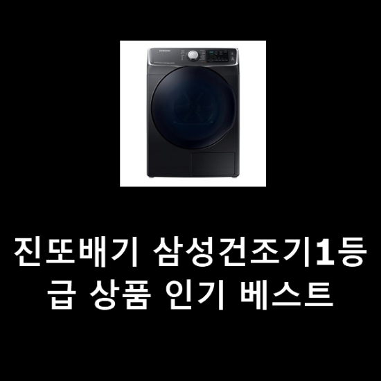 진또배기 삼성건조기1등급 상품 인기 베스트 진또배기 삼성건조기1등급 상품 인기 베스트