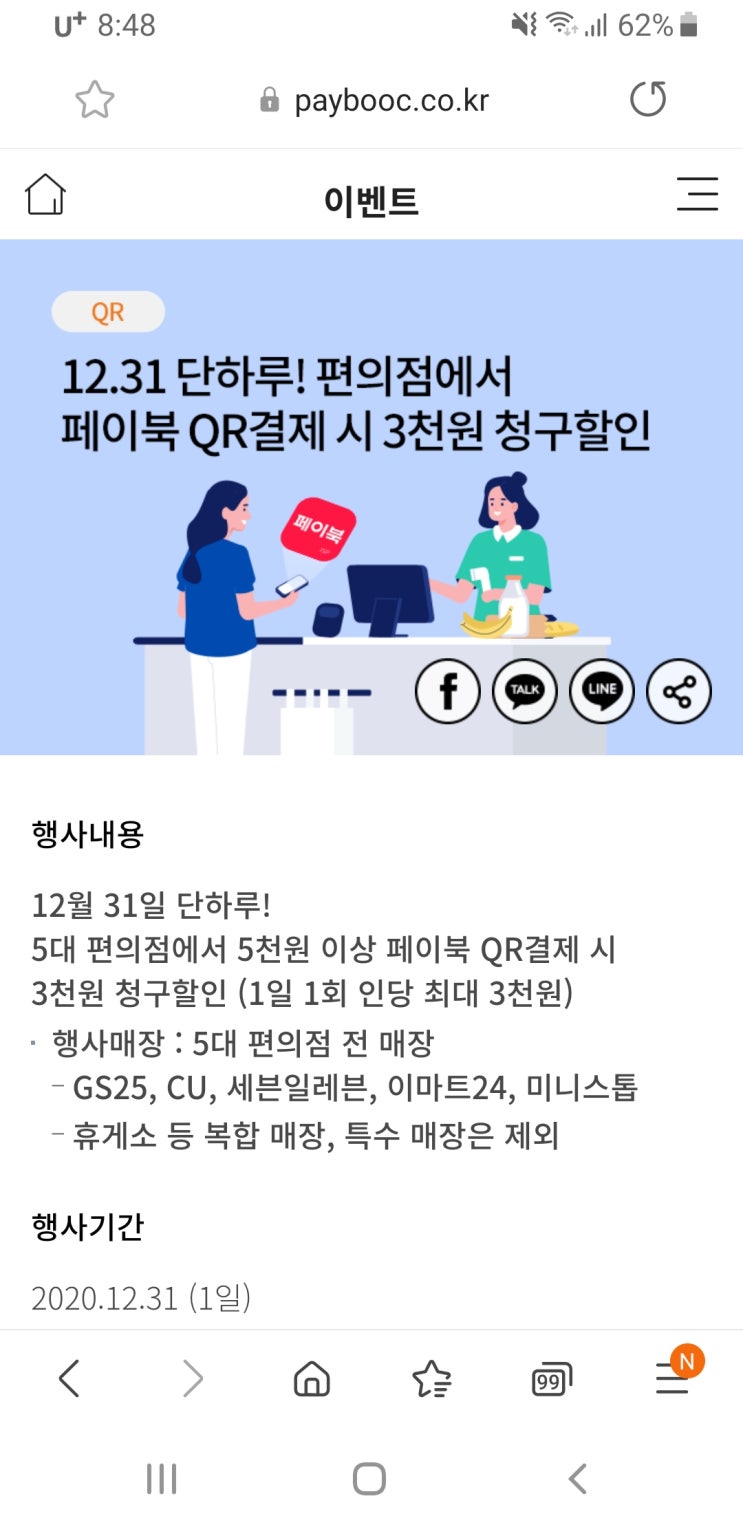 2020년 12월 31일 이벤트 페이북 편의점결제 청구 할인