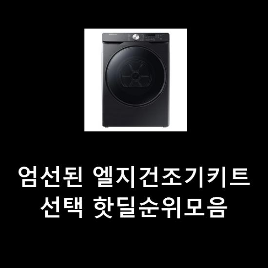 엄선된 엘지건조기키트 선택 핫딜순위모음 엄선된 엘지건조기키트 선택 핫딜순위모음