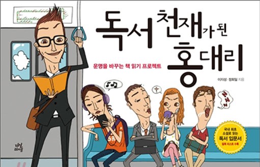  독서 천재가 된 홍대리