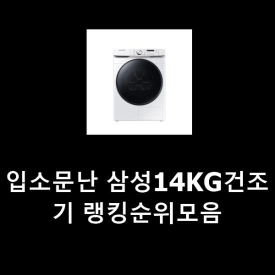 입소문난 삼성14KG건조기 랭킹순위모음 입소문난 삼성14KG건조기 랭킹순위모음