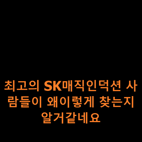 최고의 SK매직인덕션 사람들이 왜이렇게 찾는지 알거같네요