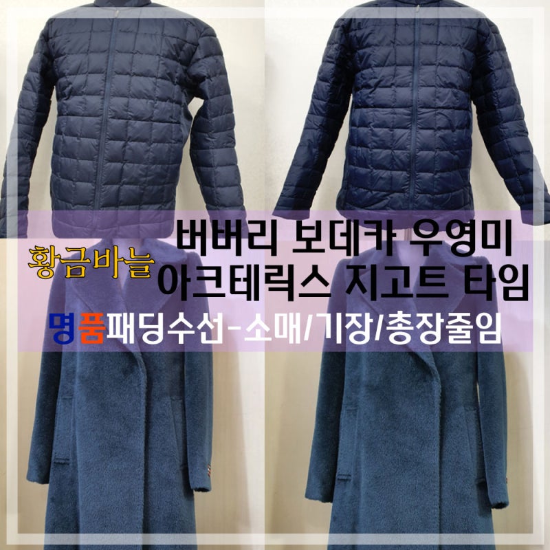 [명품 패딩 코트 수선] 우영미 보데카 아크테릭스 지고트 타임 - 소매/기장/총장 줄임 수선