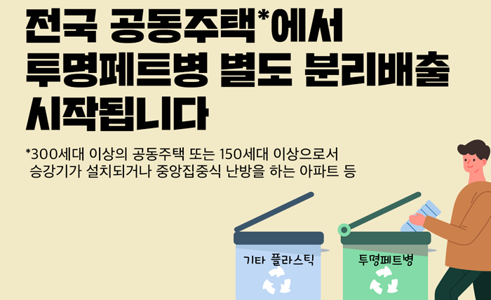  아파트 재활용품 버릴때 '투명페트병' 별도 분리배출 하세요!