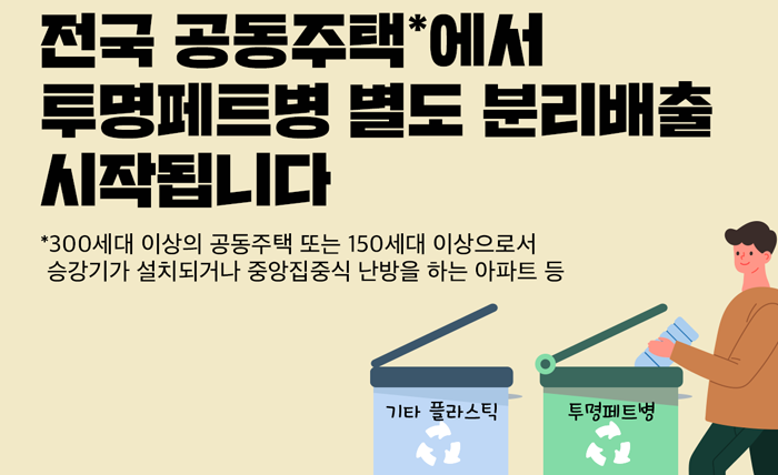 아파트 재활용품 버릴때 '투명페트병' 별도 분리배출 하세요!