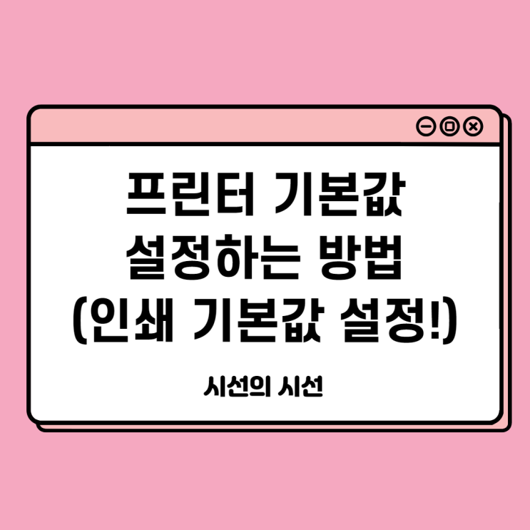  [컴퓨터정보] 프린터 기본값 설정하는 방법(인쇄 기본값 설정!)
