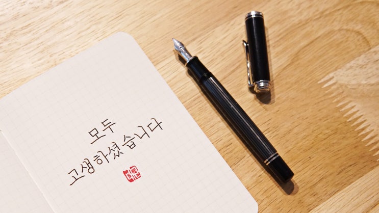  2020 송년인사 (펠리칸 M405 슈트레제만 EF닙, 정자체 가로쓰기)