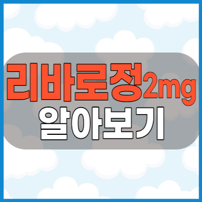 리바로정2mg 콜레스테롤약 복용전 주의사항 부작용 복용방법 확인하세요