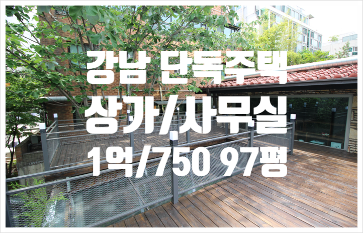  역삼동 단독주택 상가 임대 100평