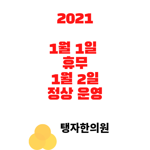 수원 천천동 한의원 2021년 휴무 정상운영 안내