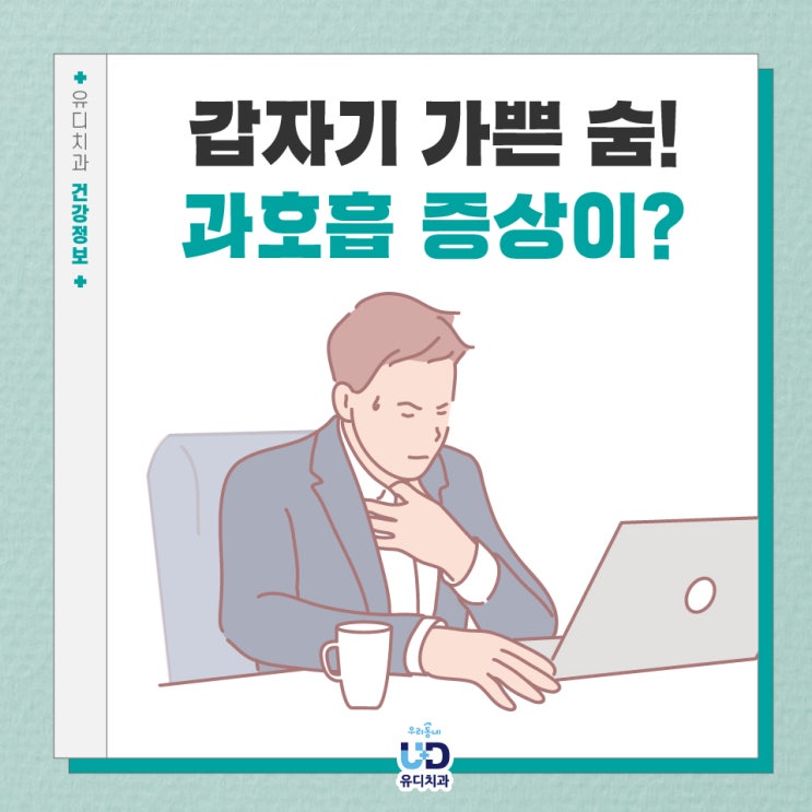  갑자기 호흡곤란 과호흡 증상이?