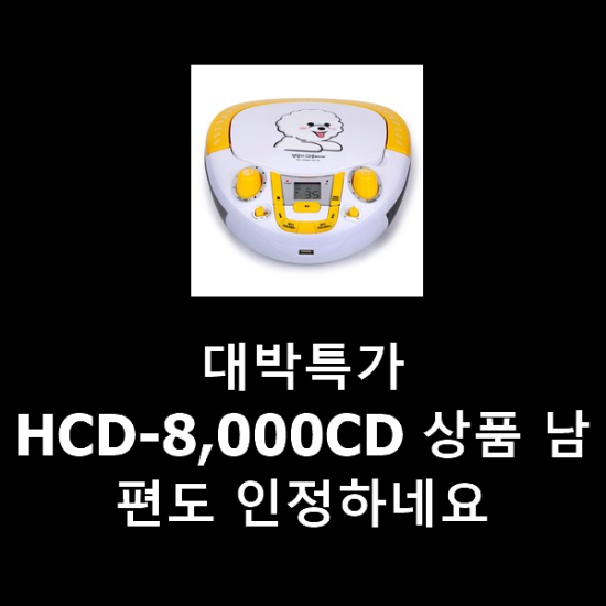 대박특가 HCD-8,000CD 상품 남편도 인정하네요 대박특가 HCD-8,000CD 상품 남편도 인정하네요