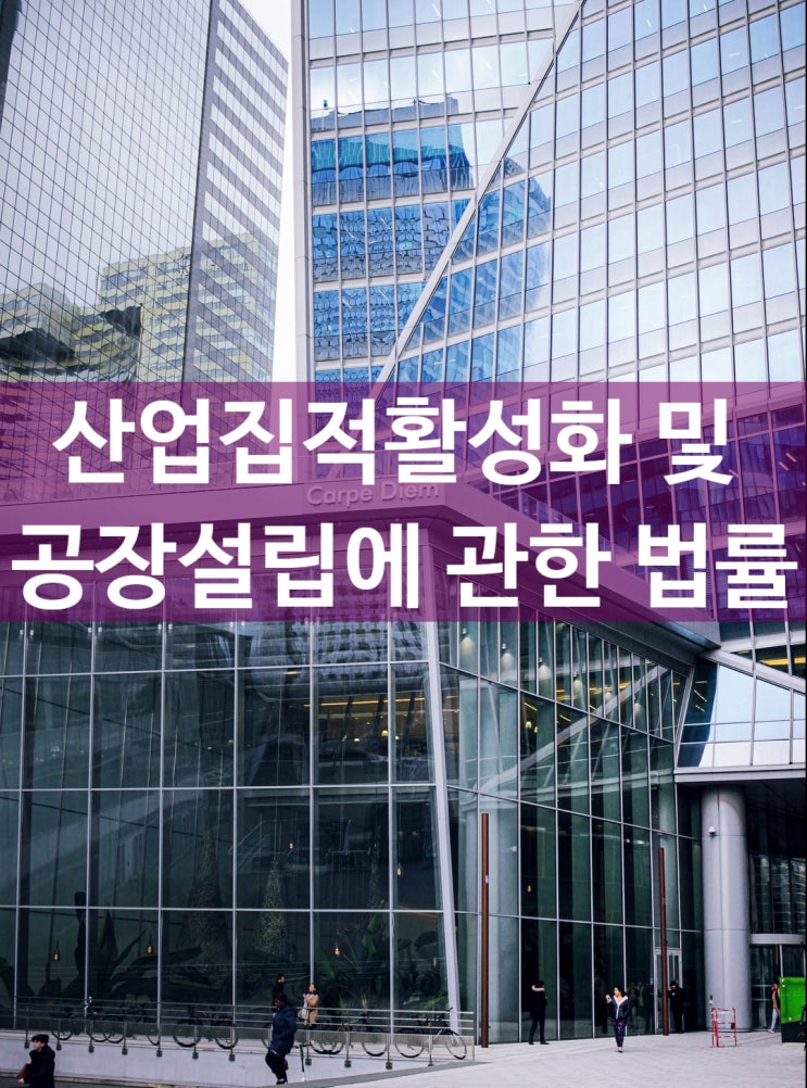  지식산업센터 분양/투자를 위한 지식 - 관련 법률과 입주 가능 업종