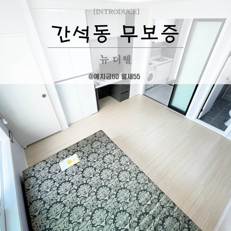  간석동무보증원룸 뉴더웰 오피스텔 간석오거리역 도보1분