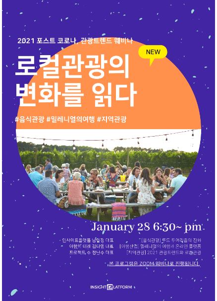  솔데스크 관광트렌드 세미나:로컬관광의 변화를 읽다.