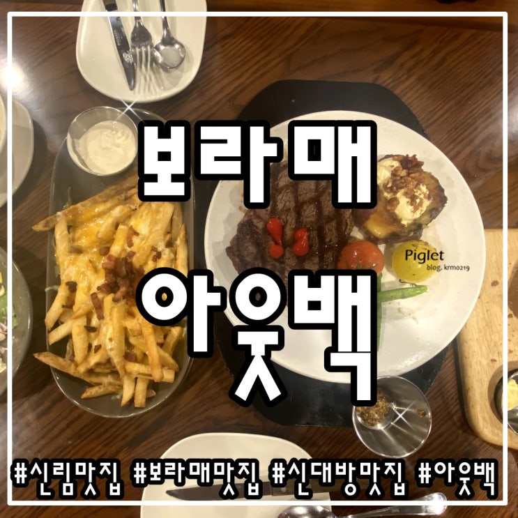  생일에는 무조건 가야 하는 스테이크 맛집 :: 아웃백 스테이크하우스 신대방점 _ 퀸즈랜드 립아이, 오지 치즈 후라이즈(M), 한라봉 에이드