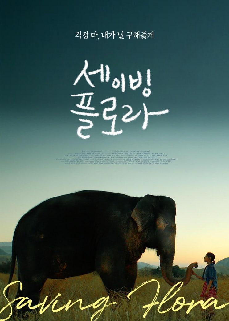  세이빙 플로라 - 걱정 마, 내가 널 구해줄게