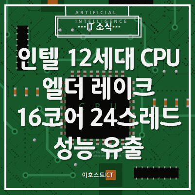 [IT 소식] 인텔 12세대 코어 CPU 엘더 레이크, 16코어 24스레드 성능 유출