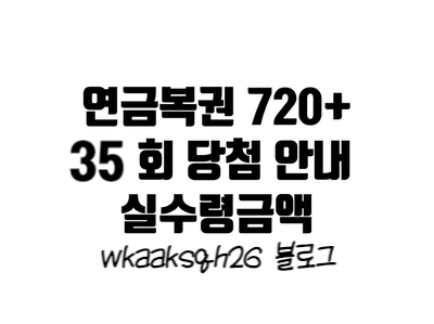  연금복권 35회 당첨안내/연금복권 당첨 실수령금액/연금복권 지급 절차 수령 안내
