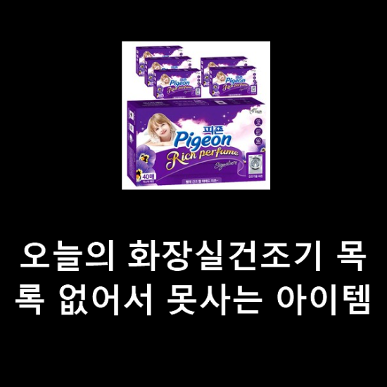 오늘의 화장실건조기 목록 없어서 못사는 아이템 오늘의 화장실건조기 목록 없어서 못사는 아이템